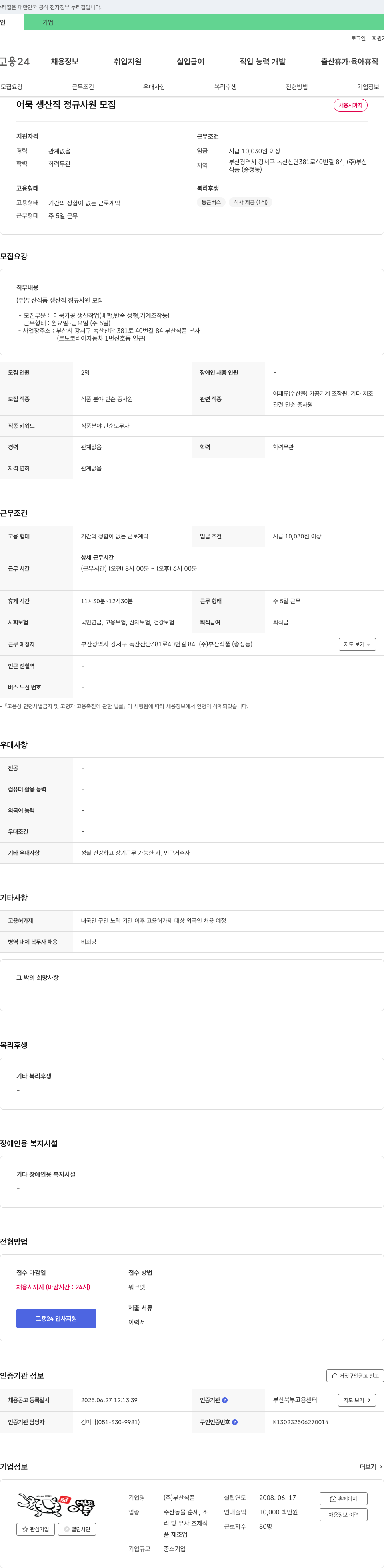 부산식품 어묵 생산직 정규 사원 모집 채용공고