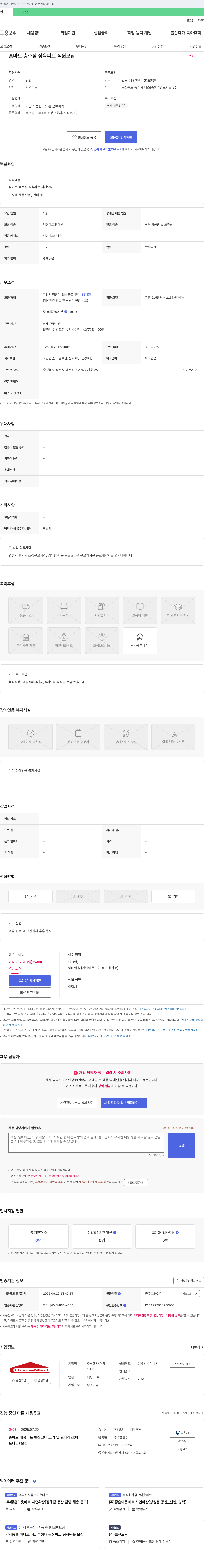 더제이 홈마트 충주점 정육파트 직원 모집 채용공고