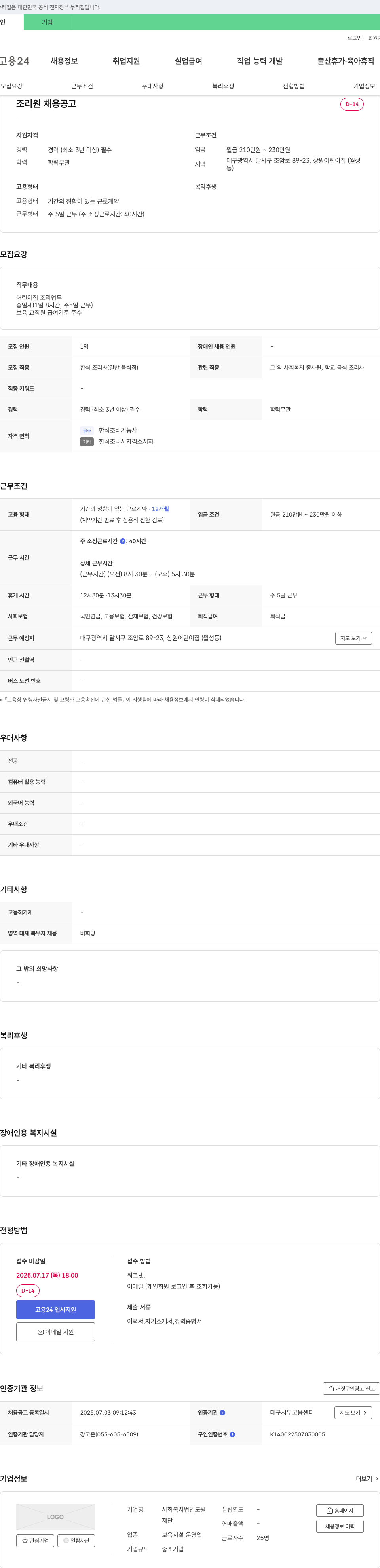 사회복지법인도원 조리원 채용 공고 채용공고