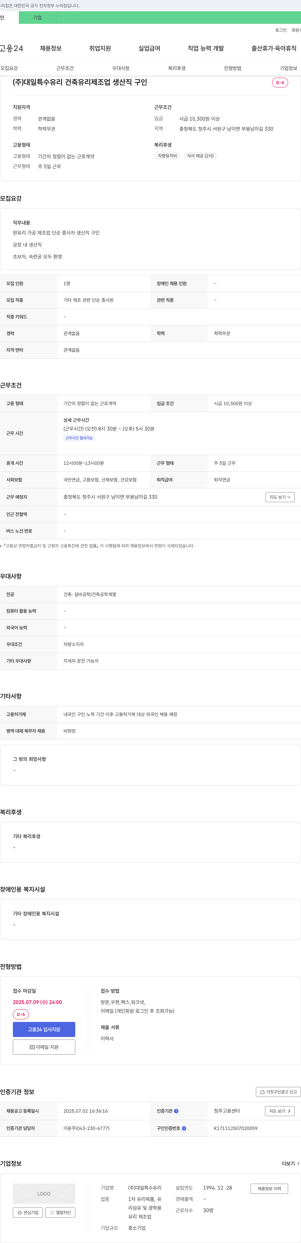 대일특수유리 건축 유리 제조업 생산직 구인 채용공고