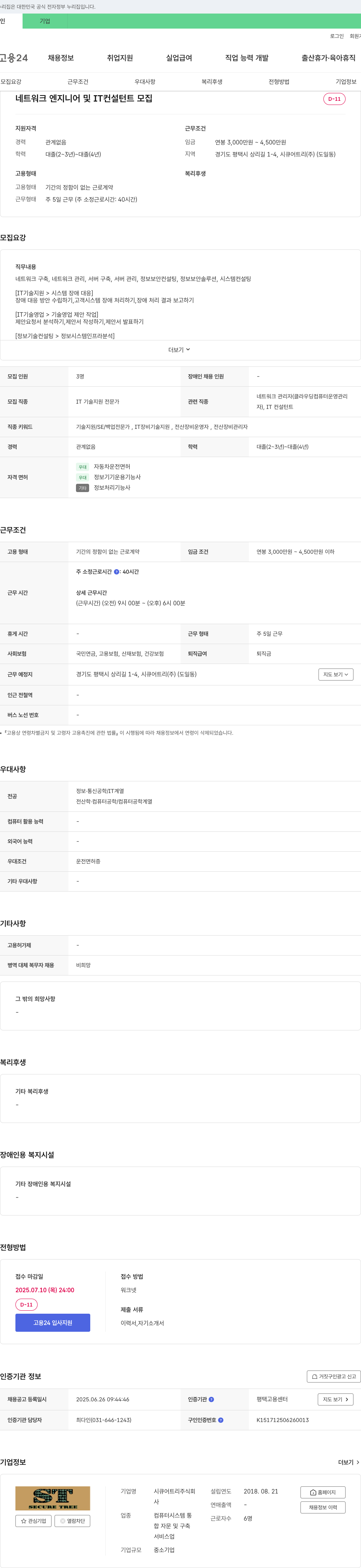 시큐어트리 네트워크 엔지니어 및 IT 컨설턴트 모집 채용공고