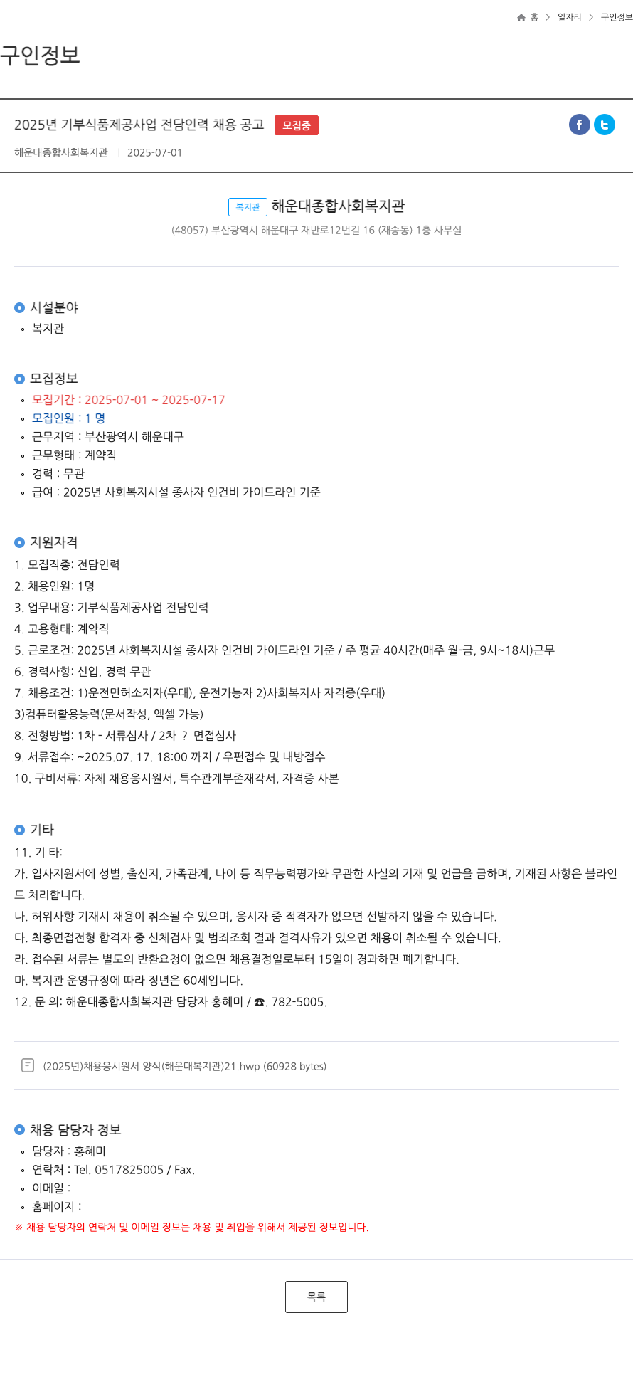 해운대종합사회복지관 2025년 기부 식품 제공 사업 전담 인력 채용 공고 채용공고
