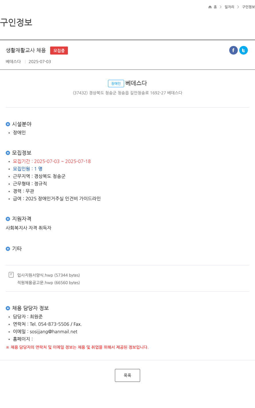 베데스다 생활 재활 교사 채용 ft 채용공고