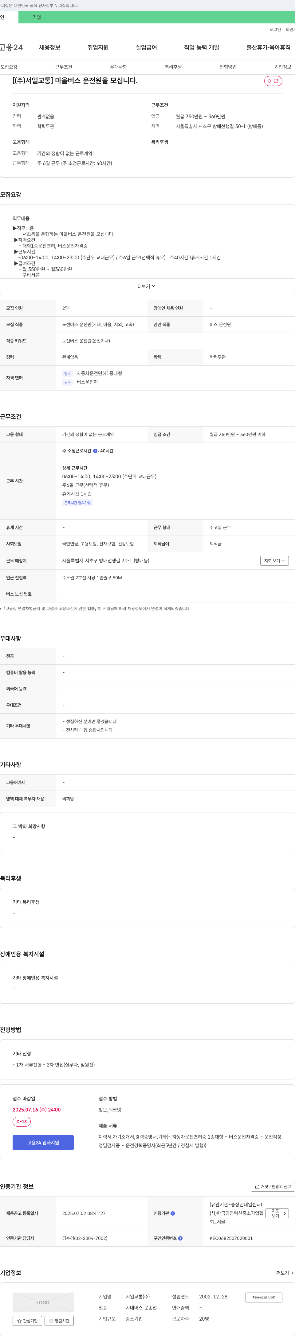 서일교통 마을버스 운전원 모집 채용공고