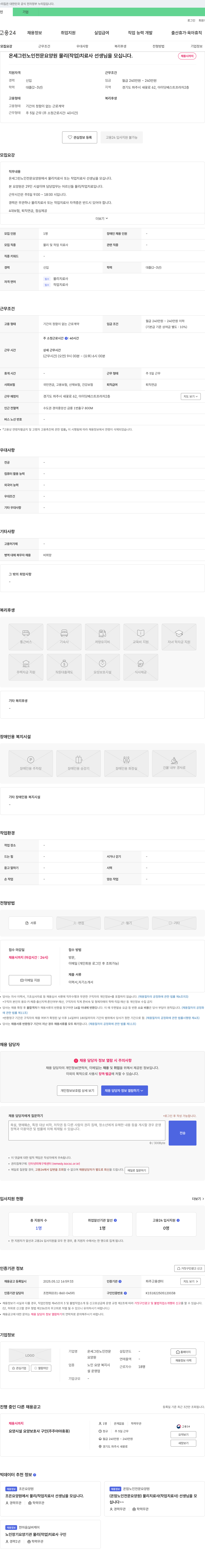 온세그린노인전문요양원 온세그린노인전문요양원 물리(작업)치료사 선생님을 모십니다. 채용공고