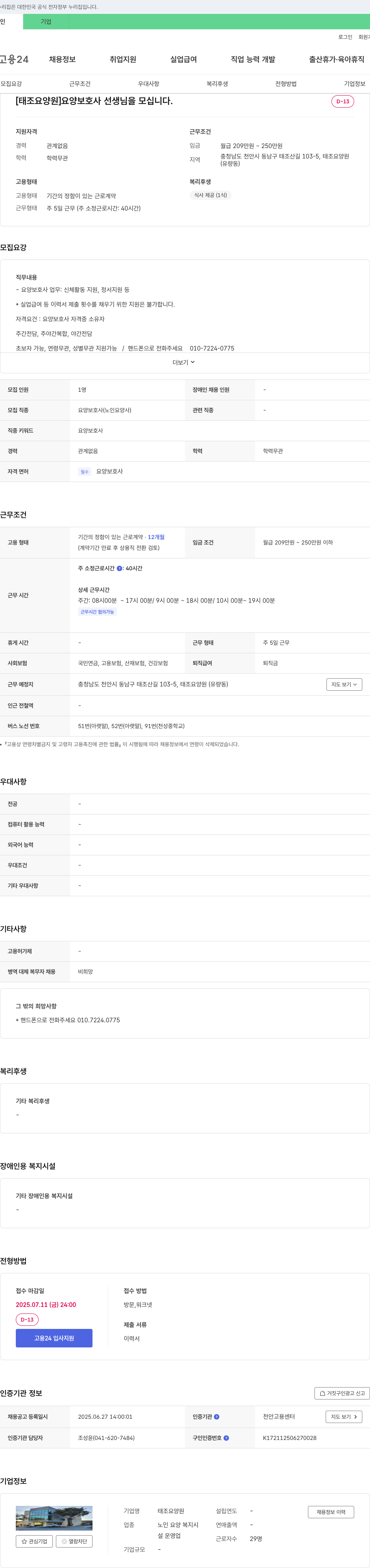 태조요양원 요양 보호사 선생님을 모십니다. 채용공고