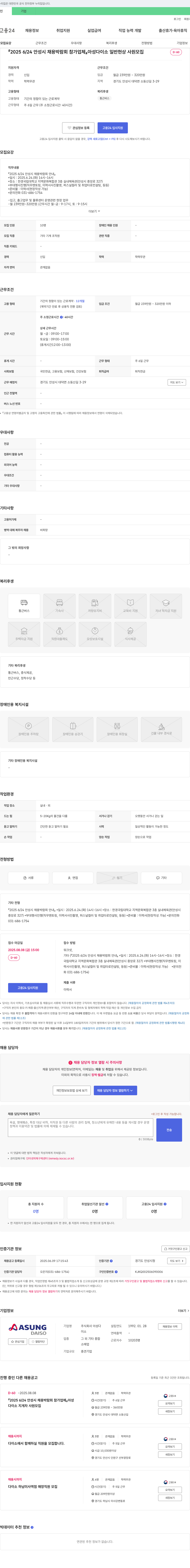 아성다이소 2025 6/24 안성시 채용 박람회 참가 업체 아성다이소 일반 현장 사원 모집 채용공고