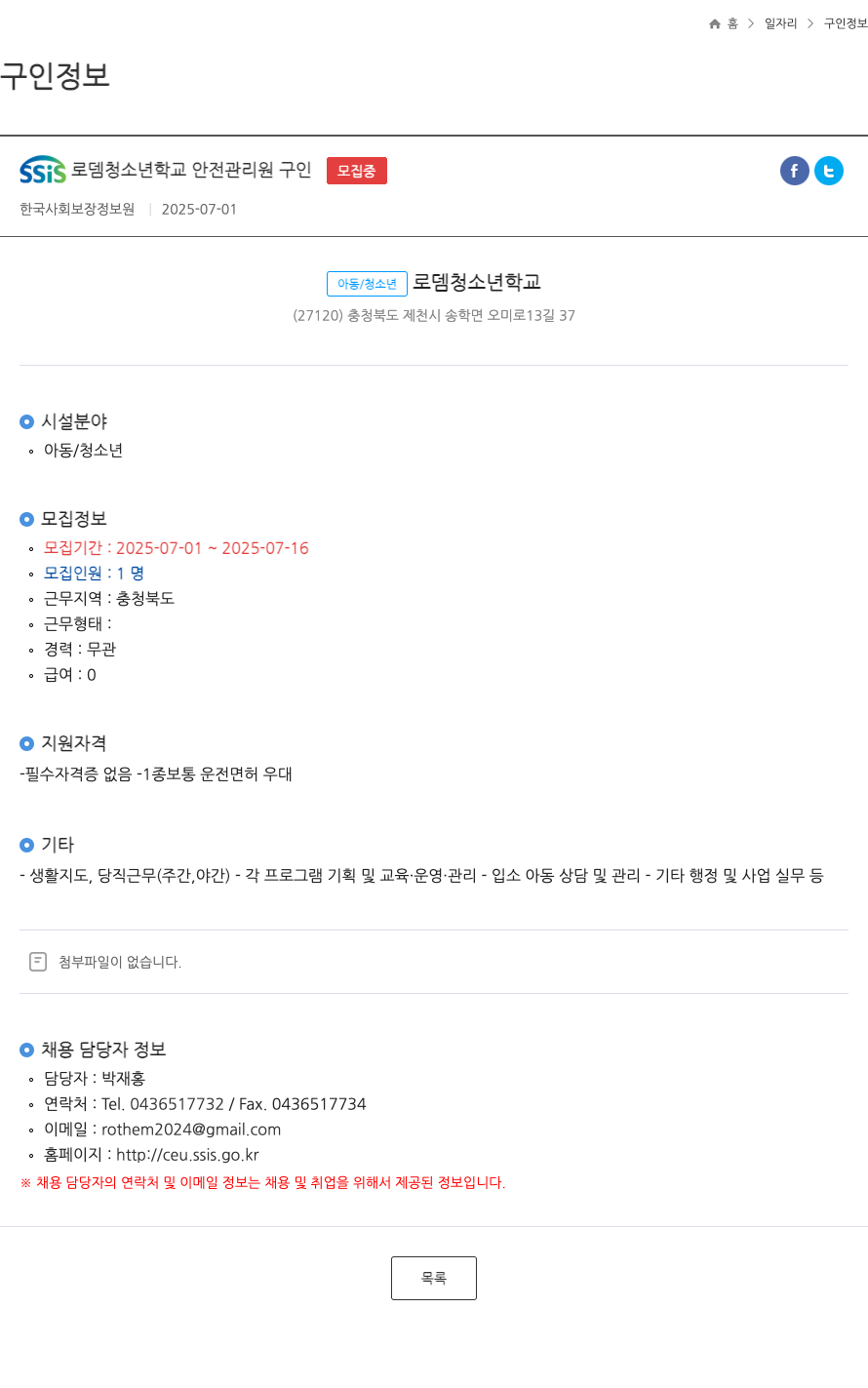 한국사회보장정보원 SSIS 로뎀 청소년 학교 안전 관리원 구인 ft 채용공고