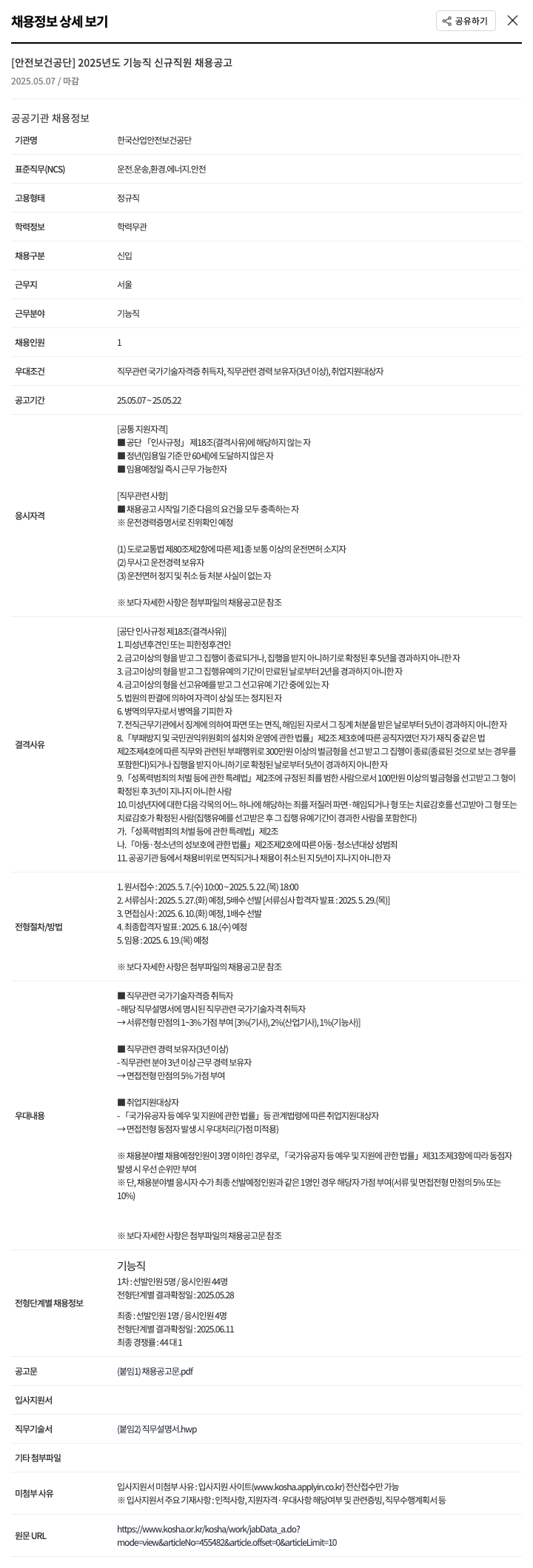 한국산업안전보건공단 2025년도 기능직 신규 직원 채용 공고 채용공고