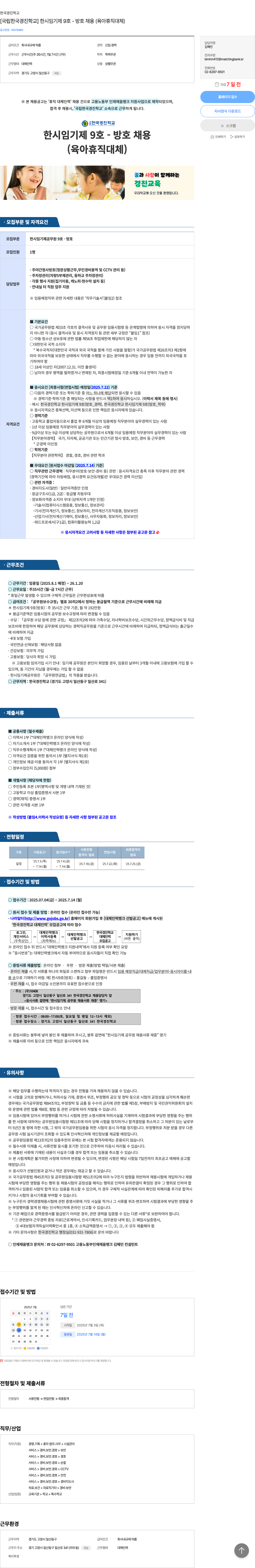 국립한국경진학교 한시 임기제 9호 - 방호 채용 (육아휴직 대체) 채용공고
