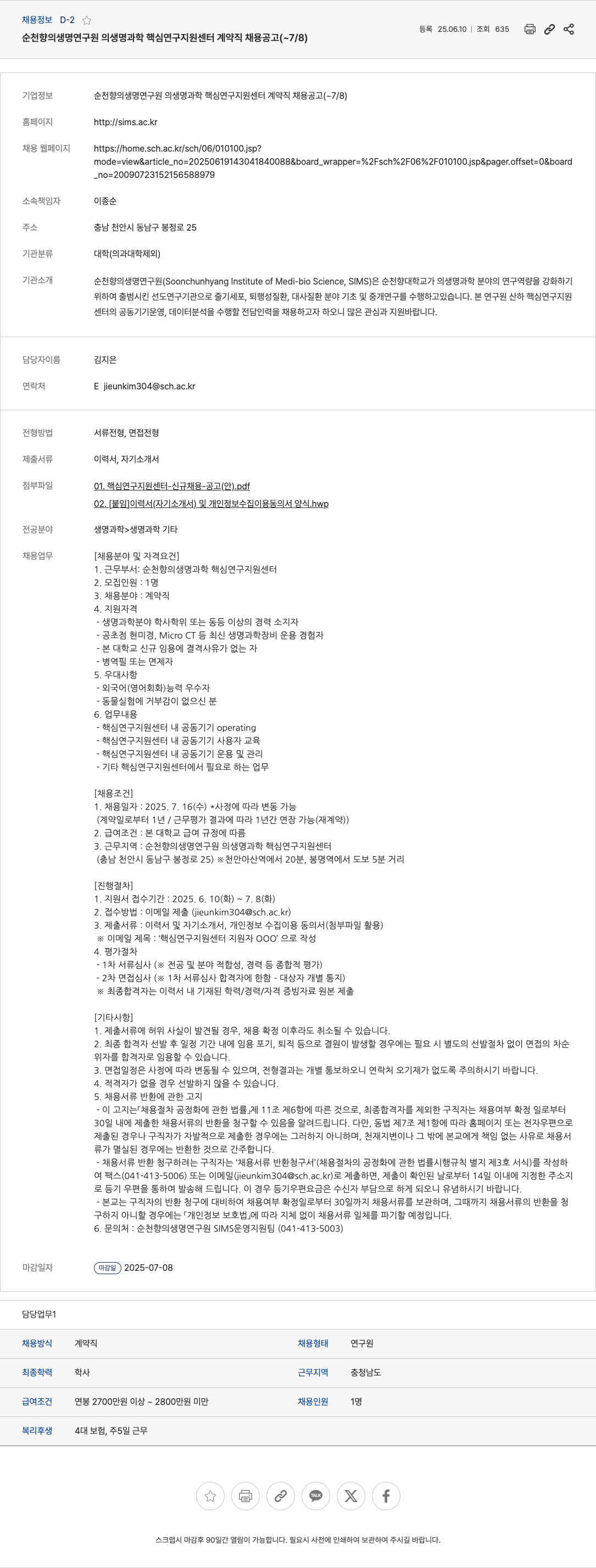 순천향의생명연구원생명과학핵심연구지원센터 순천향의생명연구원 생명과학핵심연구지원센터 계약직 채용 공고 채용공고