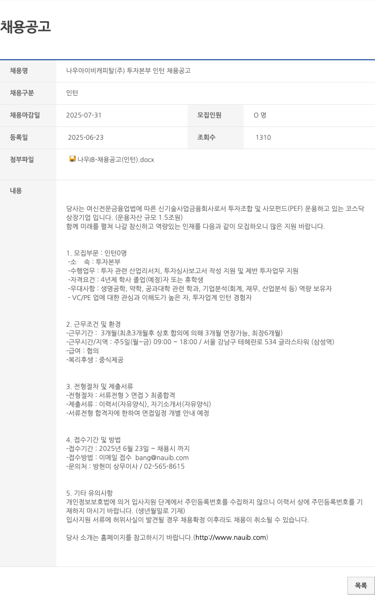 나우아이비캐피탈 투자 본부 인턴 채용 공고 채용공고