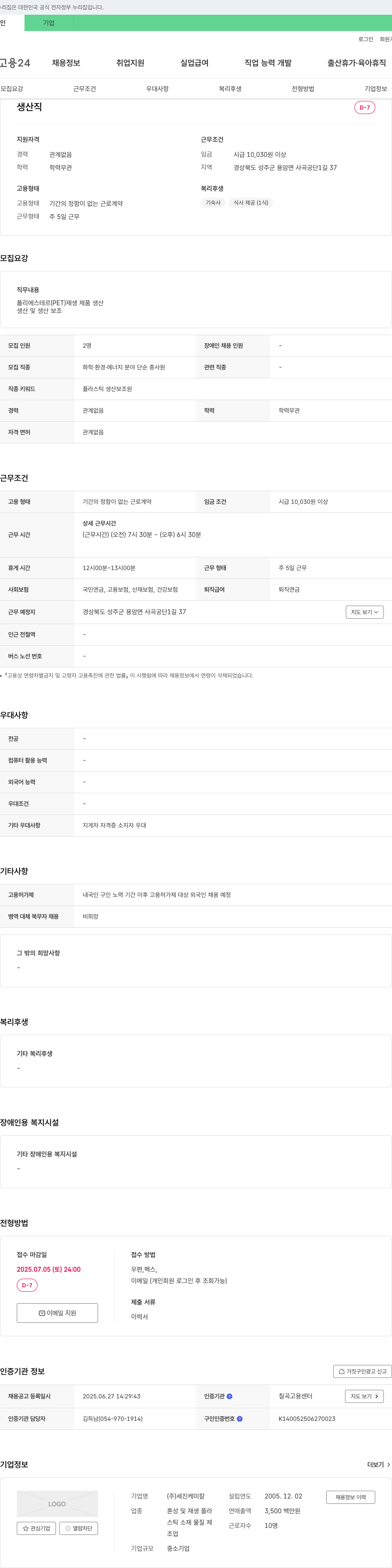 세진케미칼 생산직 채용 (폴리에스테르(PET) 재생 제품 생산 및 보조) 채용공고