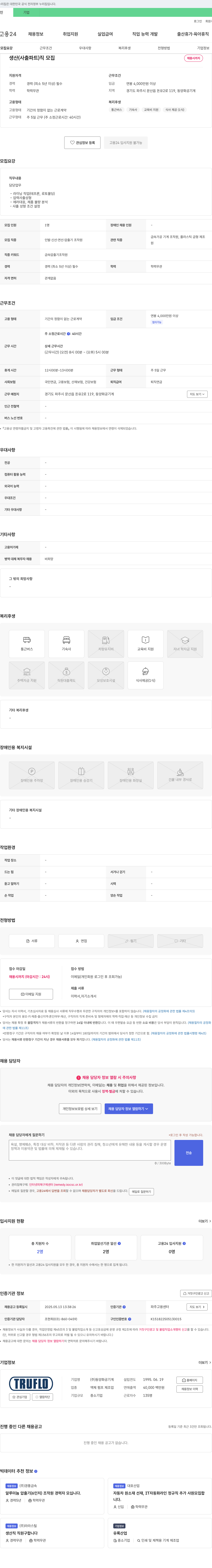 동양화공기계 생산(사출 파트) 직 모집 채용공고