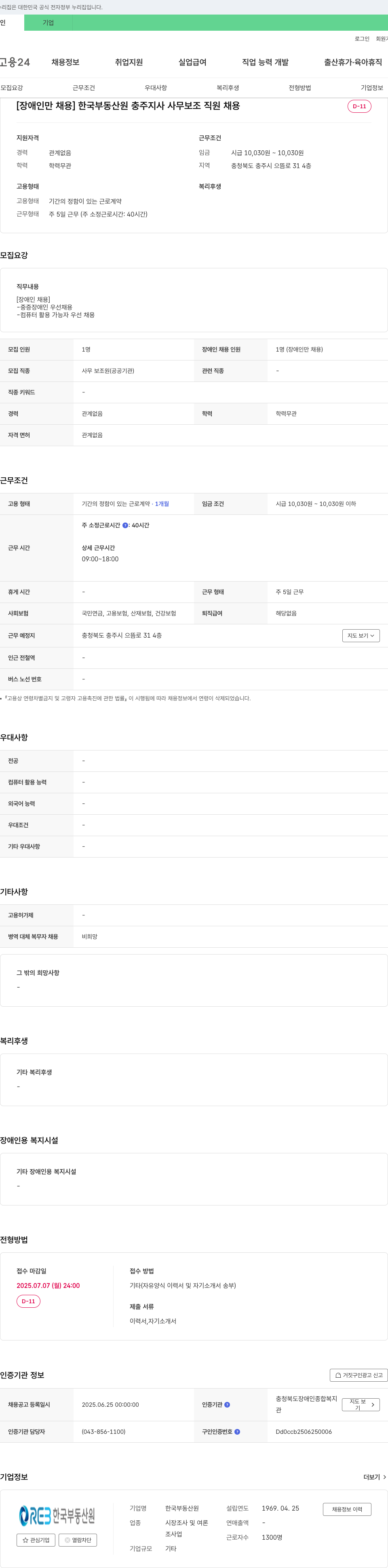 한국부동산원충주지사 [장애인 채용] 한국부동산원 충주지사 사무보조 직원 채용 채용공고
