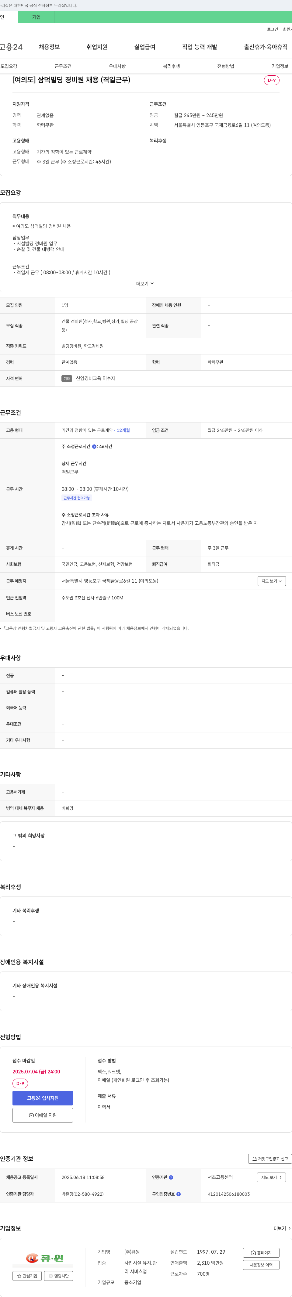 삼양사 [여의도] 삼덕 빌딩 경비원 채용 (격일 근무) 채용공고