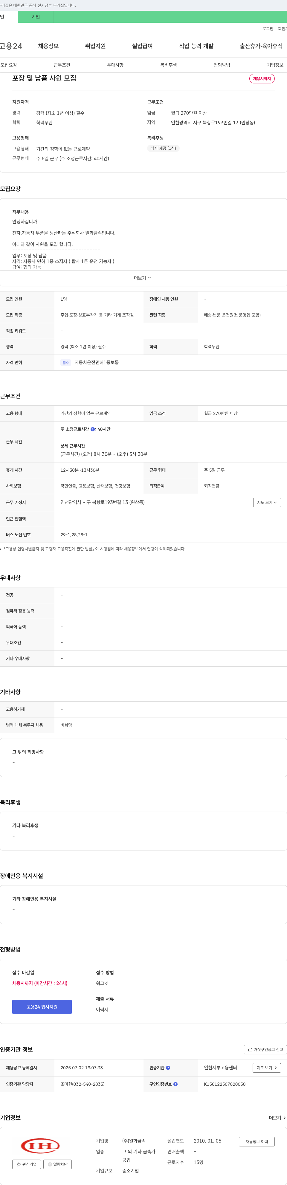 일화금속 포장 및 납품 사원 모집 채용공고