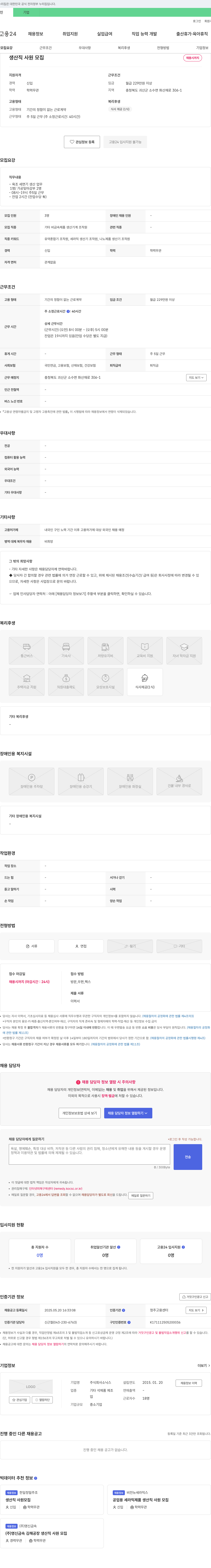 소닉스 생산직 사원 모집 채용공고