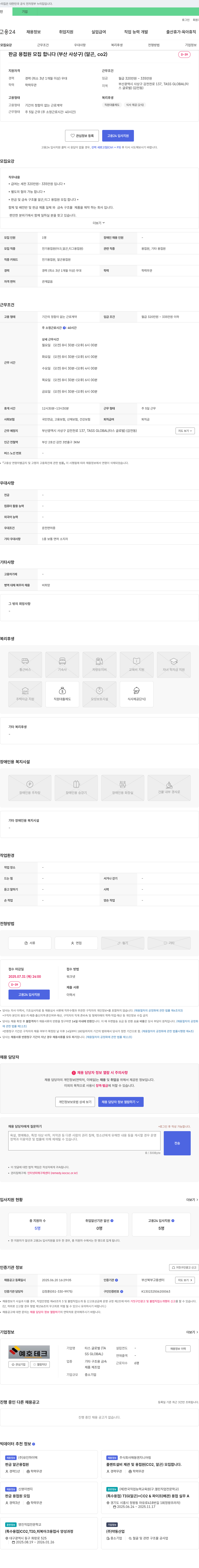 타스글로벌 판금 용접원 모집 (부산 사상구) (알곤, CO2) 채용공고