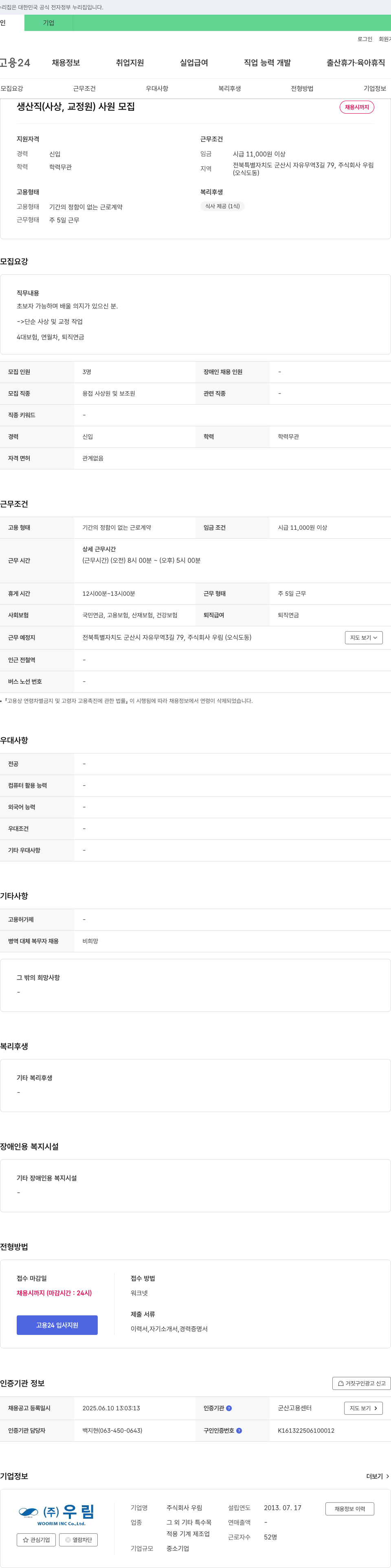 우림 생산직(사상, 교정원) 사원 모집 채용공고