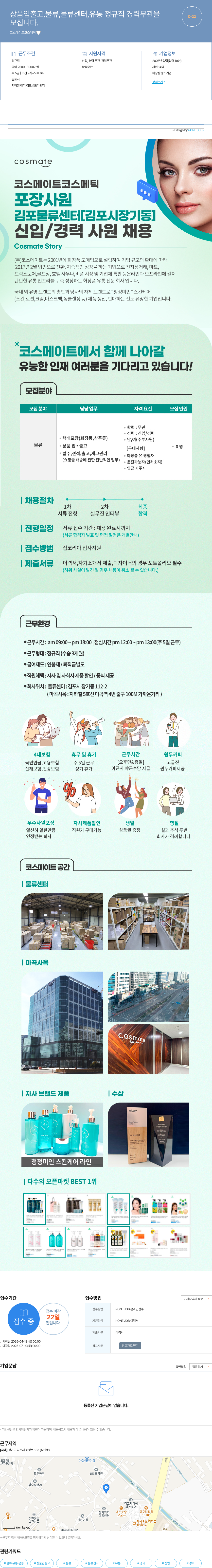 코스메이트코스메틱 상품 입출고, 물류, 물류센터, 유통 정규직 신입/경력 사원 채용 채용공고