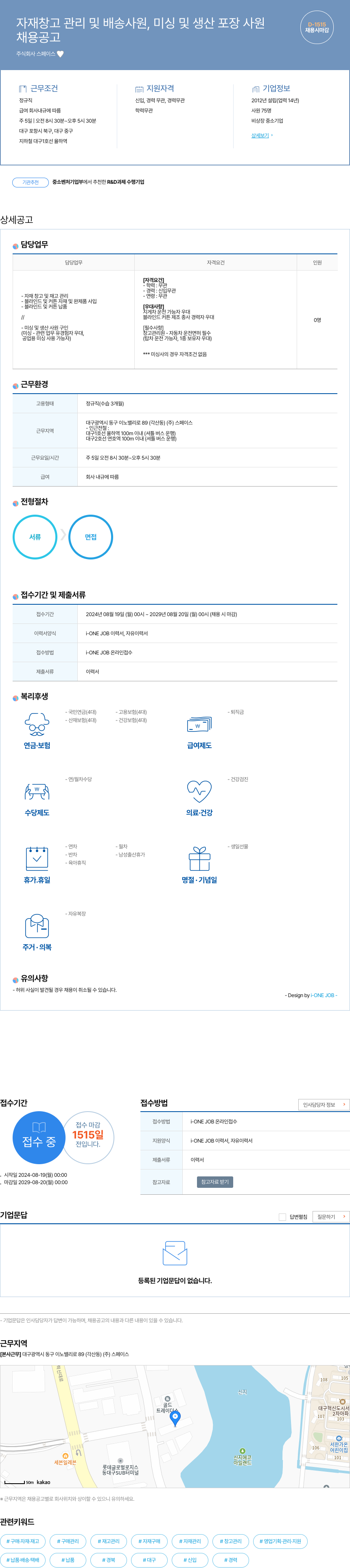 스페이스 자재 창고 관리 및 배송 사원, 미싱 및 생산 포장 사원 채용 채용공고