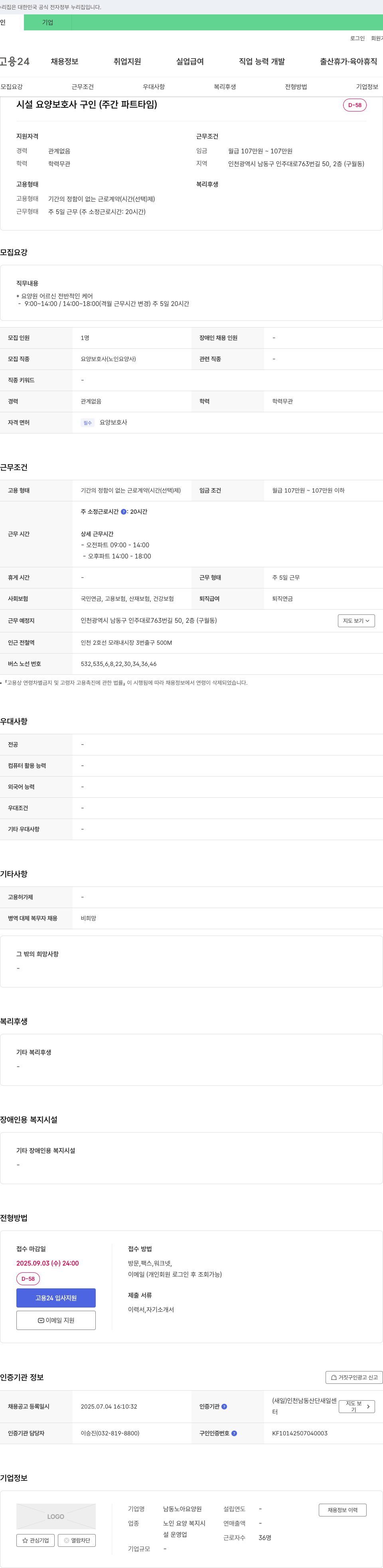 남동노아요양원 시설 요양 보호사 구인 (주간 파트타임) 채용공고