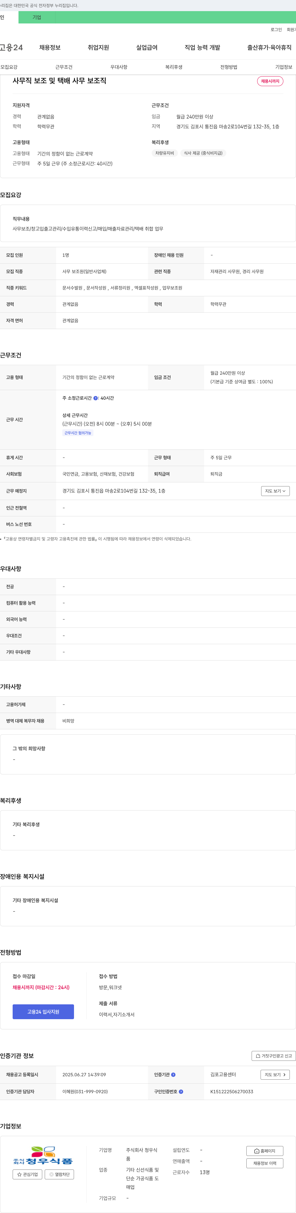청우식 사무직 보조 및 택배 사무 보조직 채용 채용공고
