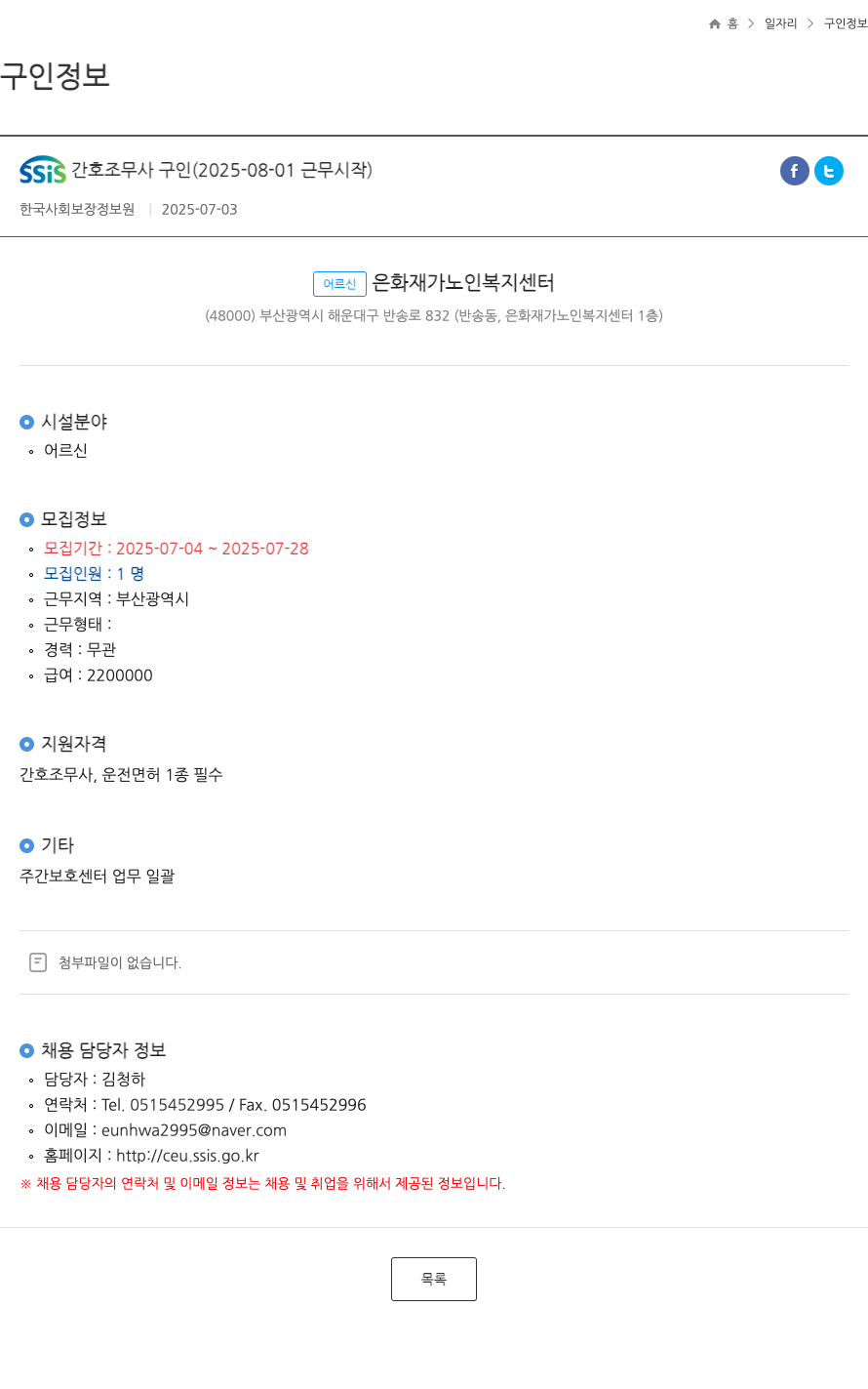 한국사회보장정보원 SSIS 간호 조무사 구인 (2025-08-01 근무 시작) ft 채용공고