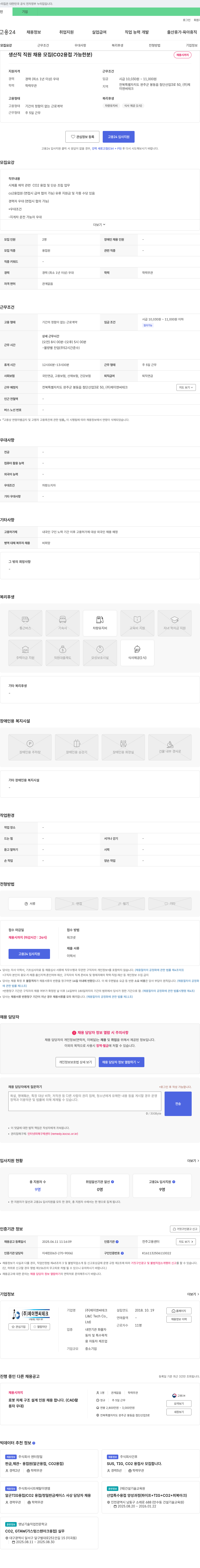 제이앤씨테크 생산직 직원 채용 모집 (CO2 용접 가능한 분) 채용공고