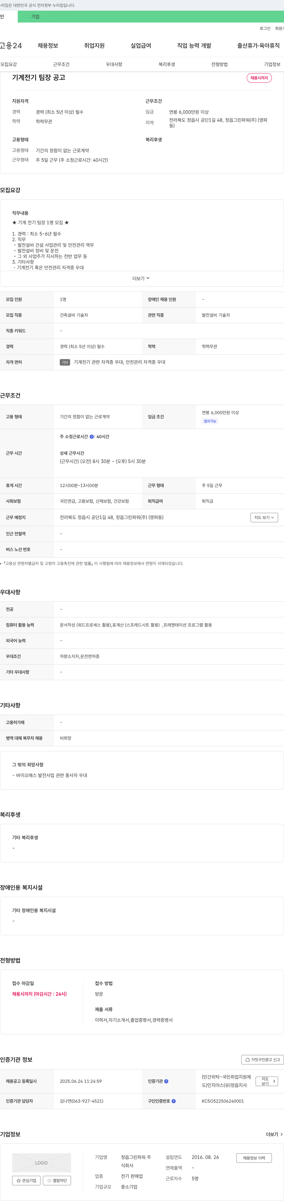 정읍그린파워 기계 전기 팀장 공고 채용공고