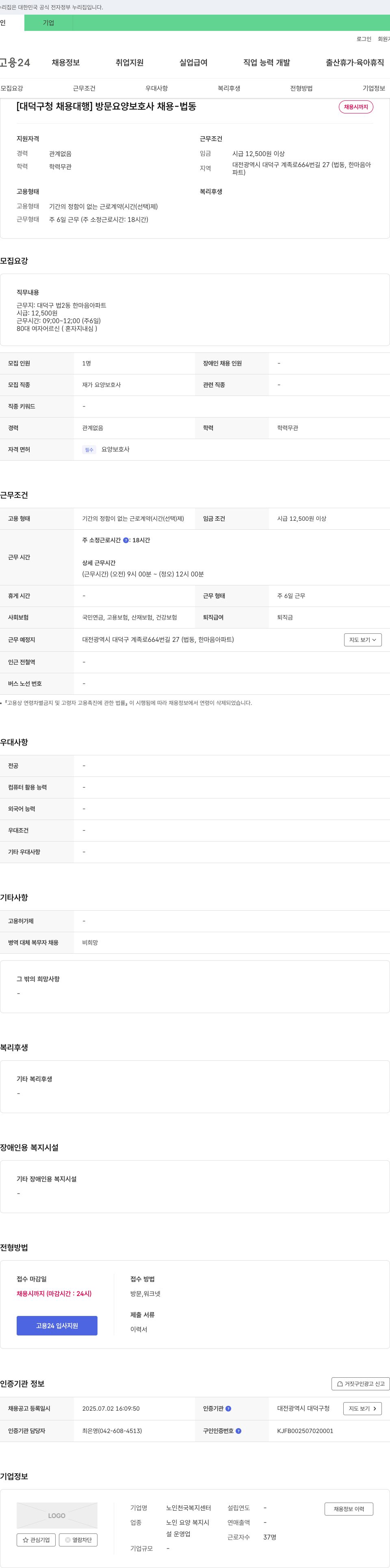 노인천국복지센터 [대덕구청 채용대행] 방문 요양보호사 채용 - 법동 채용시까지 채용공고
