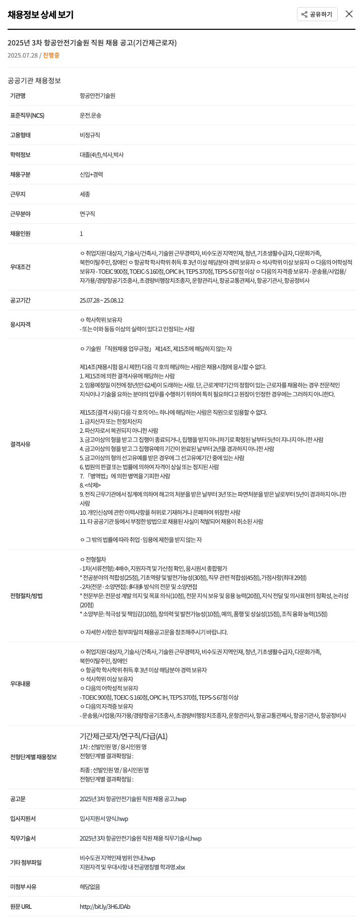 항공안전기술원 2025년 3차 항공 안전 기술원 직원 채용 공고 (기간제 근로자) 채용공고