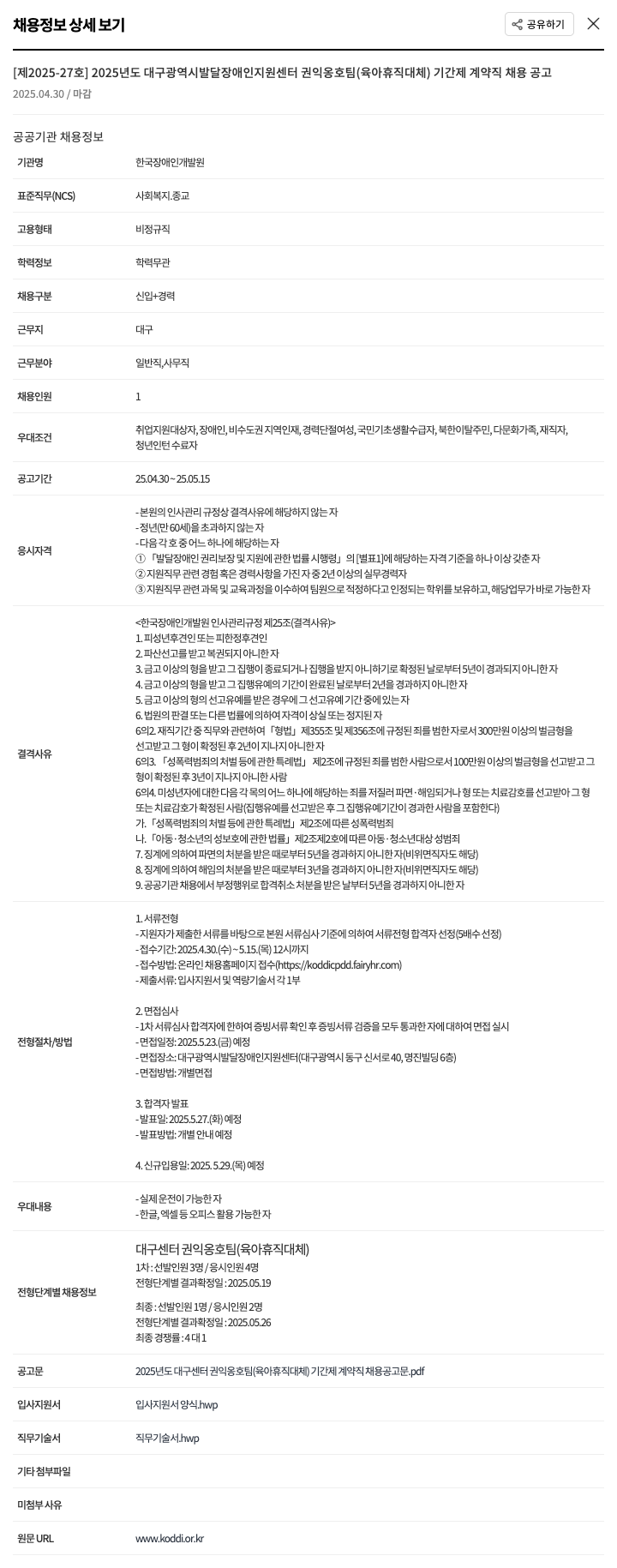 한국장애인개발원 2025년도 대구광역시 발달장애인지원센터 권익옹호팀(육아휴직 대체) 기간제 계약직 채용 공고 채용공고