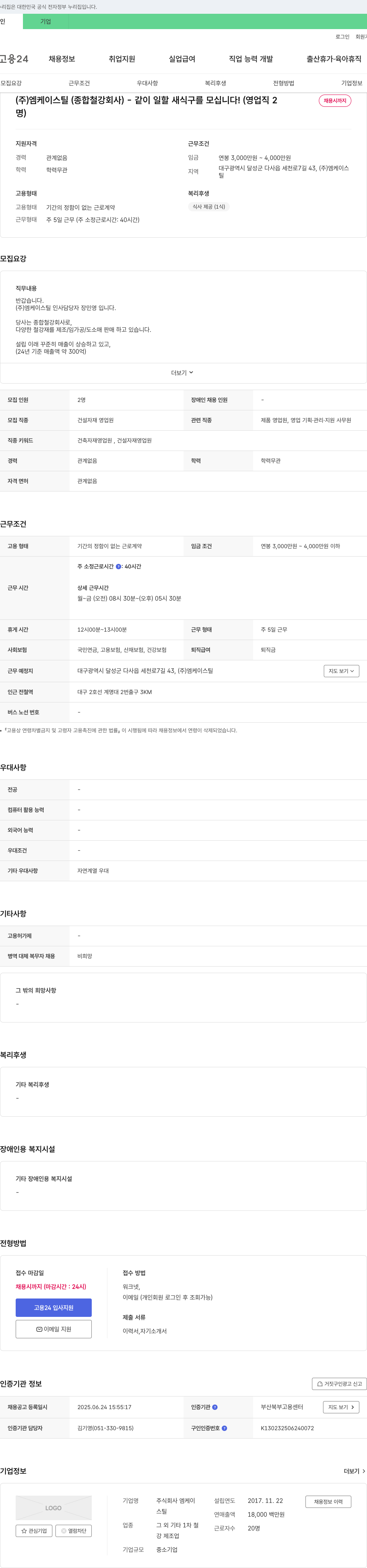 엠케이스틸 (주) 엠케이 스틸(종합 철강 회사) - 같이 일할 새식구를 모십니다! (영업직 2명 채용시까지) 채용공고