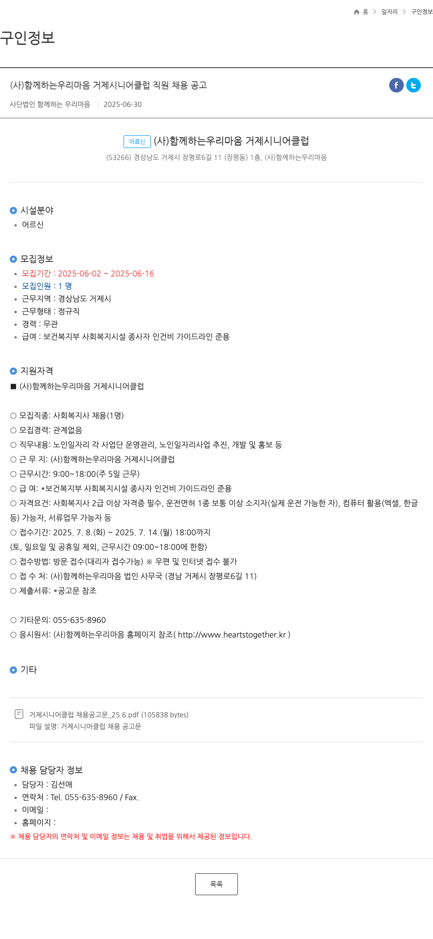 함께하는우리마음 (사) 함께하는 우리 마음 거제 시니어 클럽 직원 채용 공고 채용공고