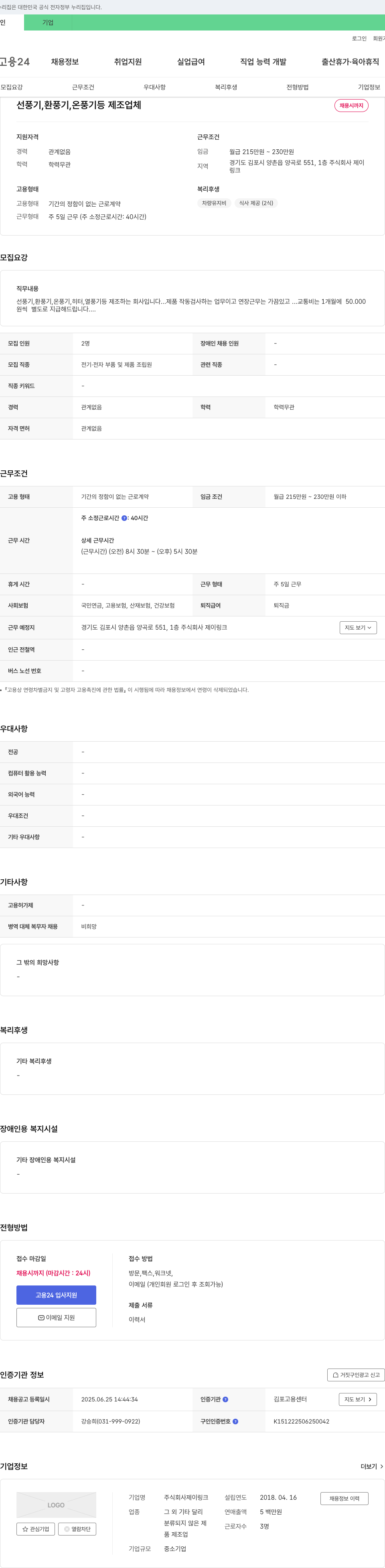 제이링크 선풍기, 환풍기, 온풍기 등 제조업체 전기·전자 부품 및 제품 조립원 채용 채용공고