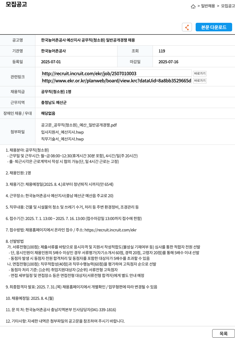 한국농어촌공사 한국농어촌공사 예산지사 공무직(청소원) 일반 공개 경쟁 채용 채용공고