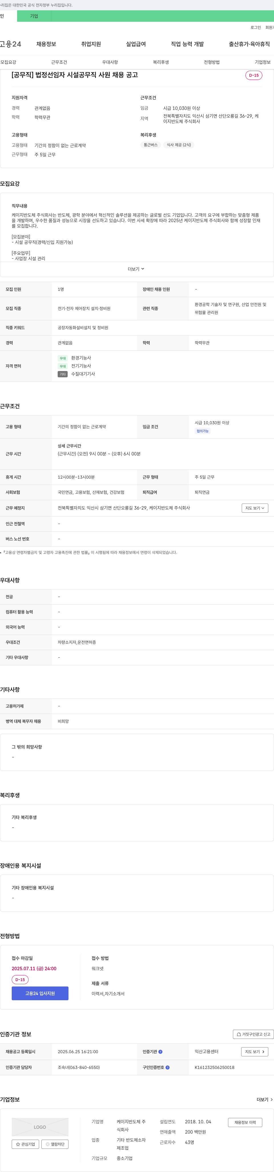 케이지반도체 [공무직] 법정 선임자 시설 공무직 사원 채용 공고 채용공고