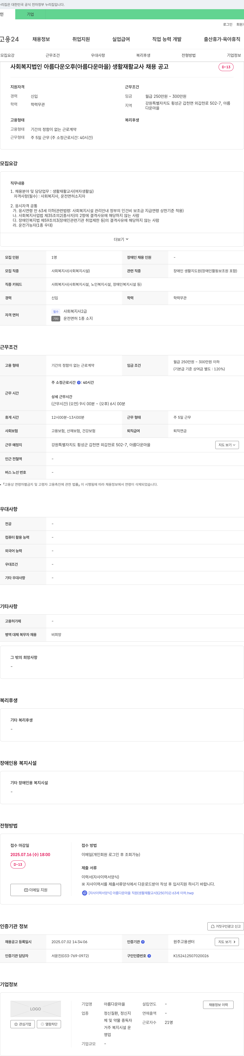 아름다운마을 생활 재활 교사 채용 공고 채용공고