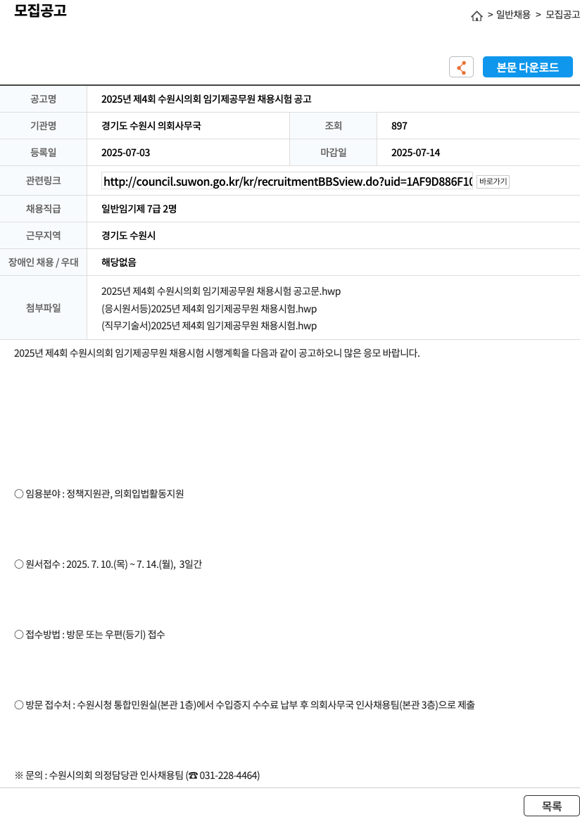 경기도수원시의회사무국 2025년 제4회 수원시 의회 임기제 공무원 채용 시험 공고 채용공고