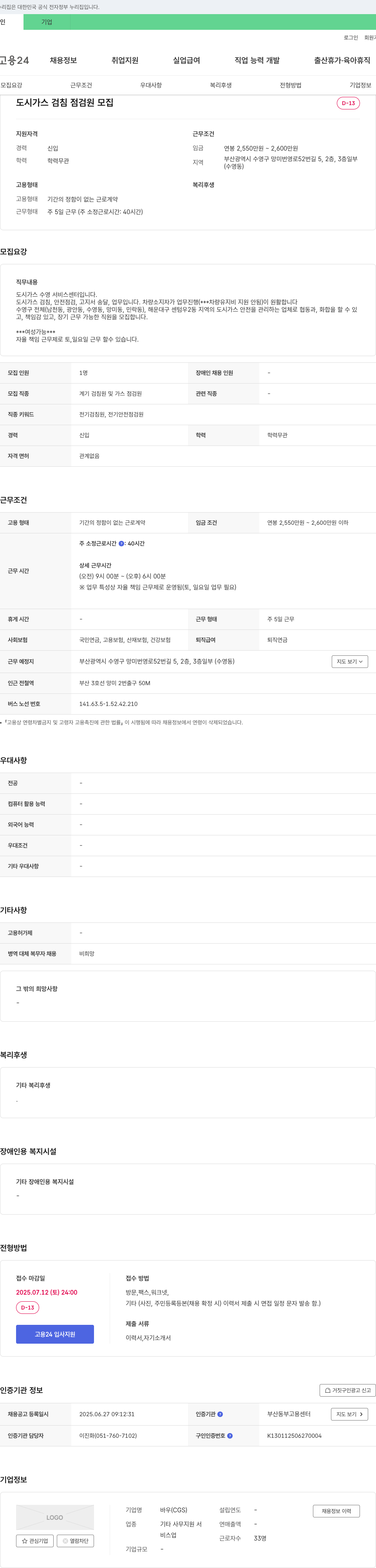 바우 도시가스 검침·점검원 모집 채용공고