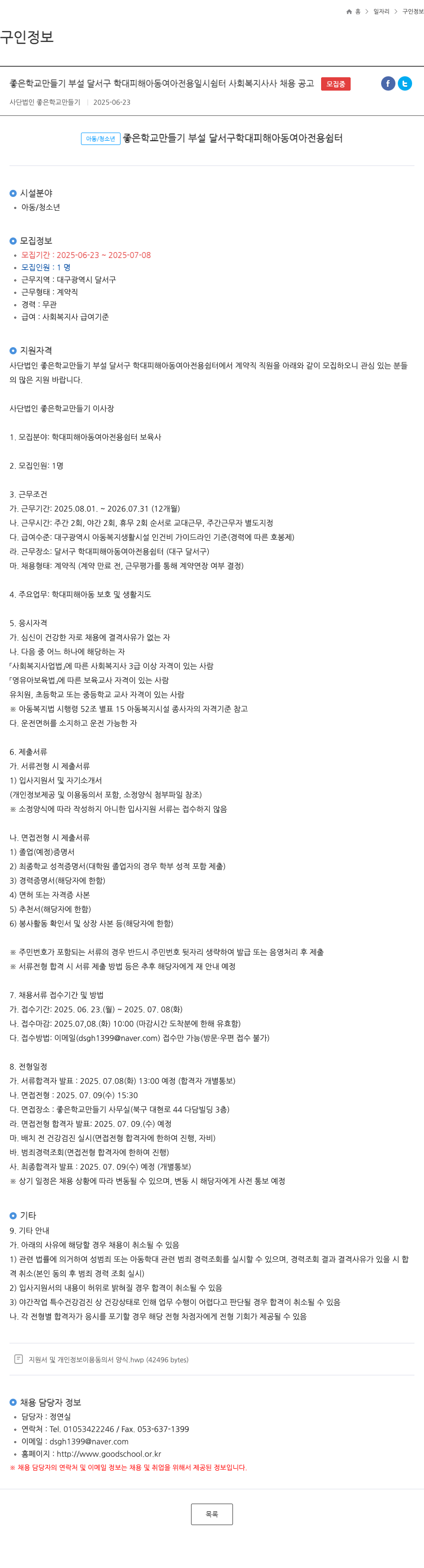 좋은학교만들기 좋은 학교 만들기 부설 달서구 학대 피해 아동 여아 전용 일시 쉼터 사회 복지사 채용 공고 채용공고