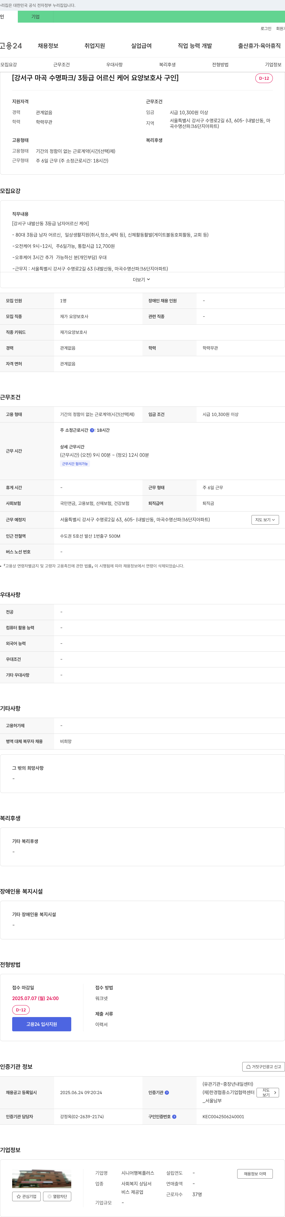 시니어행복플러스 [강서구 마곡 수명파크 / 3등급 어르신 케어 요양보호사 구인] 채용공고