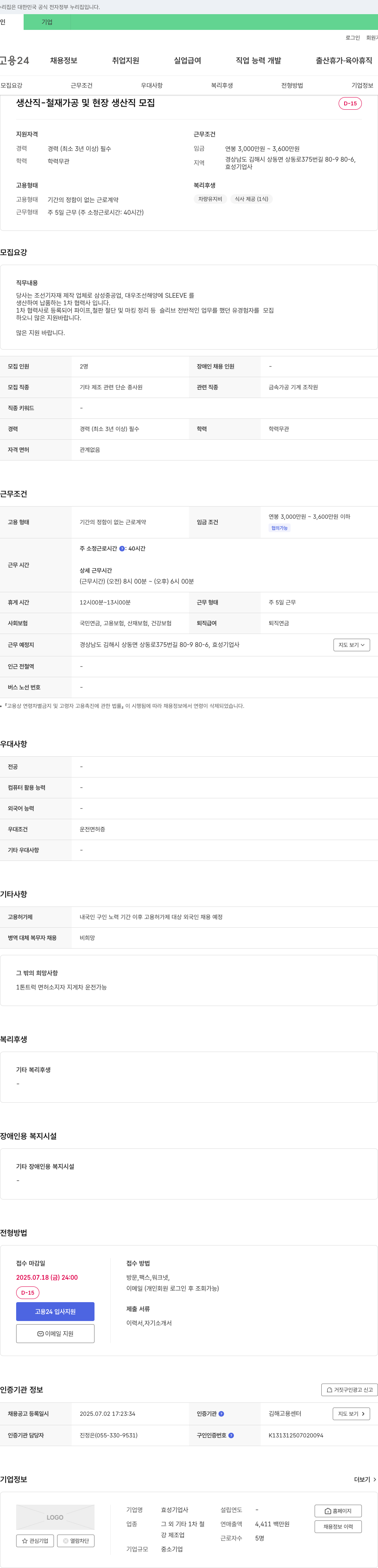 효성기업사 생산직 - 철재 가공 및 현장 생산직 모집 채용공고