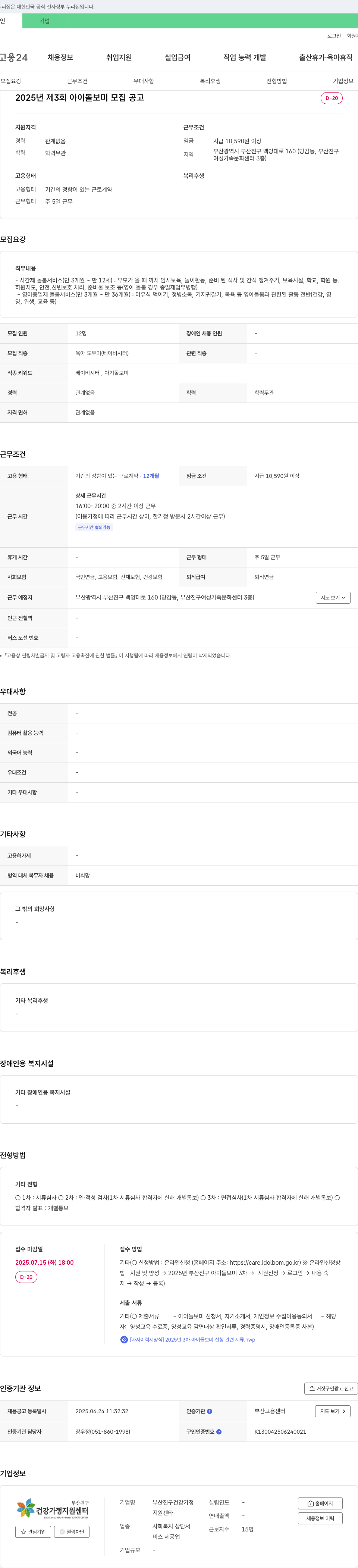 부산진구건강가정지원센터 2025년 제3회 아이 돌보미 모집 공고 채용공고