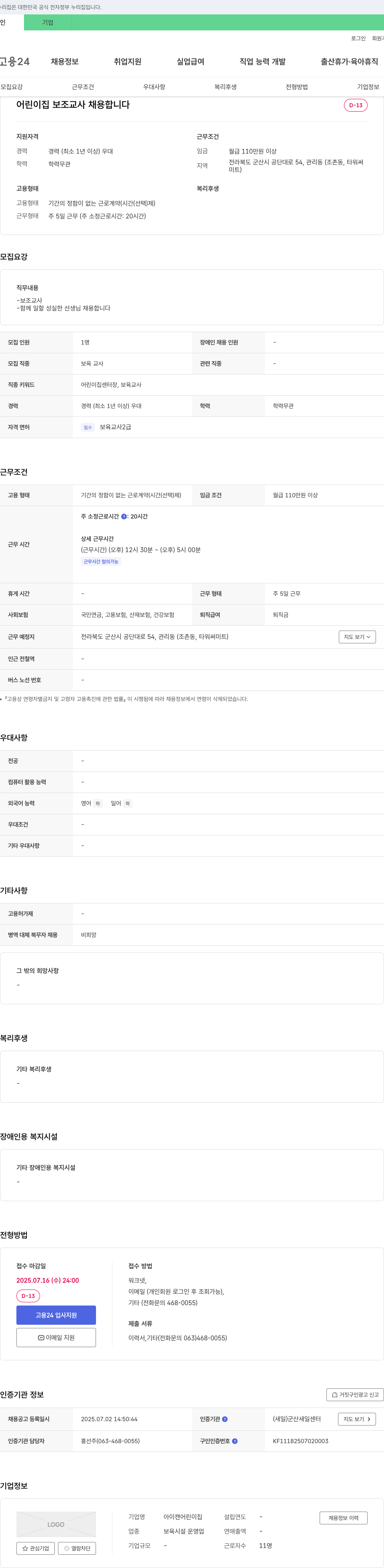 아이캔어린이집 어린이집 보조 교사 채용 채용공고