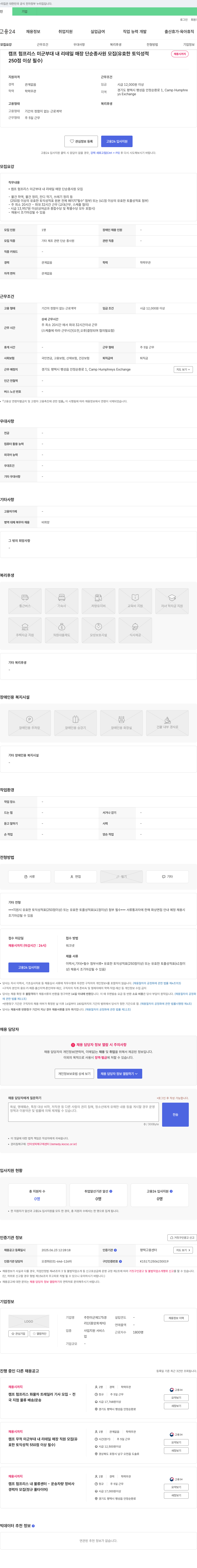 주한미군제175경중앙회계처 캠프 험프리스 미군 부대 내 리테일 매장 단순 종사원 모집 (유효한 토익 성적 250점 이상 필수) 채용공고