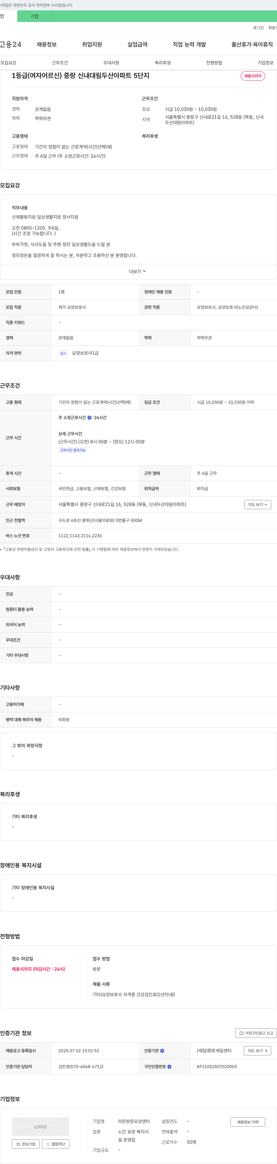 라온방문요양센터 1등급(여자 어르신) 중랑 신내 대림 두산 아파트 5단지 재가 요양보호사 채용 채용공고