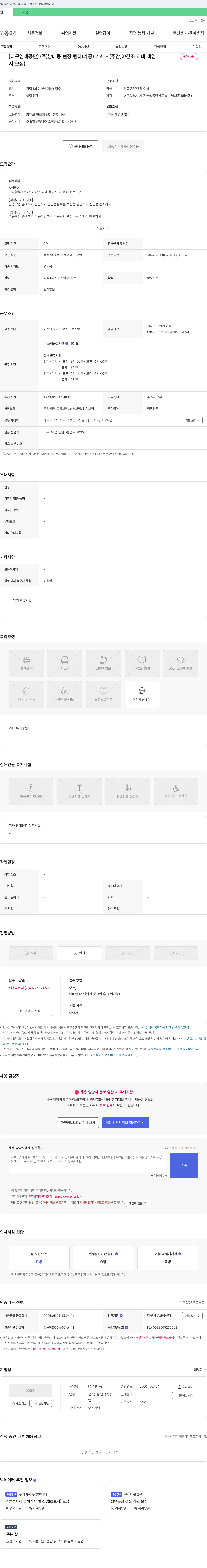 남대동 [대구 염색공단] (주)남대동 현장 텐타(가공) 기사 - (주간, 야간조 교대 책임자 채용 채용공고